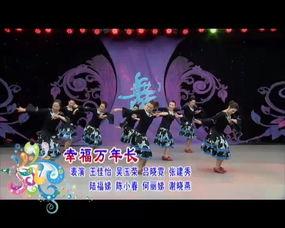 幸福万年长舞蹈视频,岁月长河——幸福万年长舞蹈视频赏析