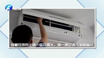 清洗空调视频,跟随视频学习高效清洁技巧