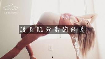 腹直肌修复视频教程,轻松掌握专业康复技巧