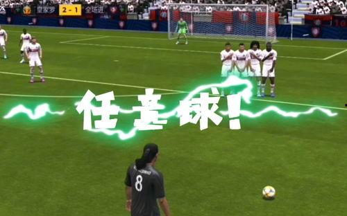 任意球视频,精彩任意球瞬间回顾
