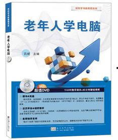 老年人学电脑视频教程,老年人电脑学习视频教程概览